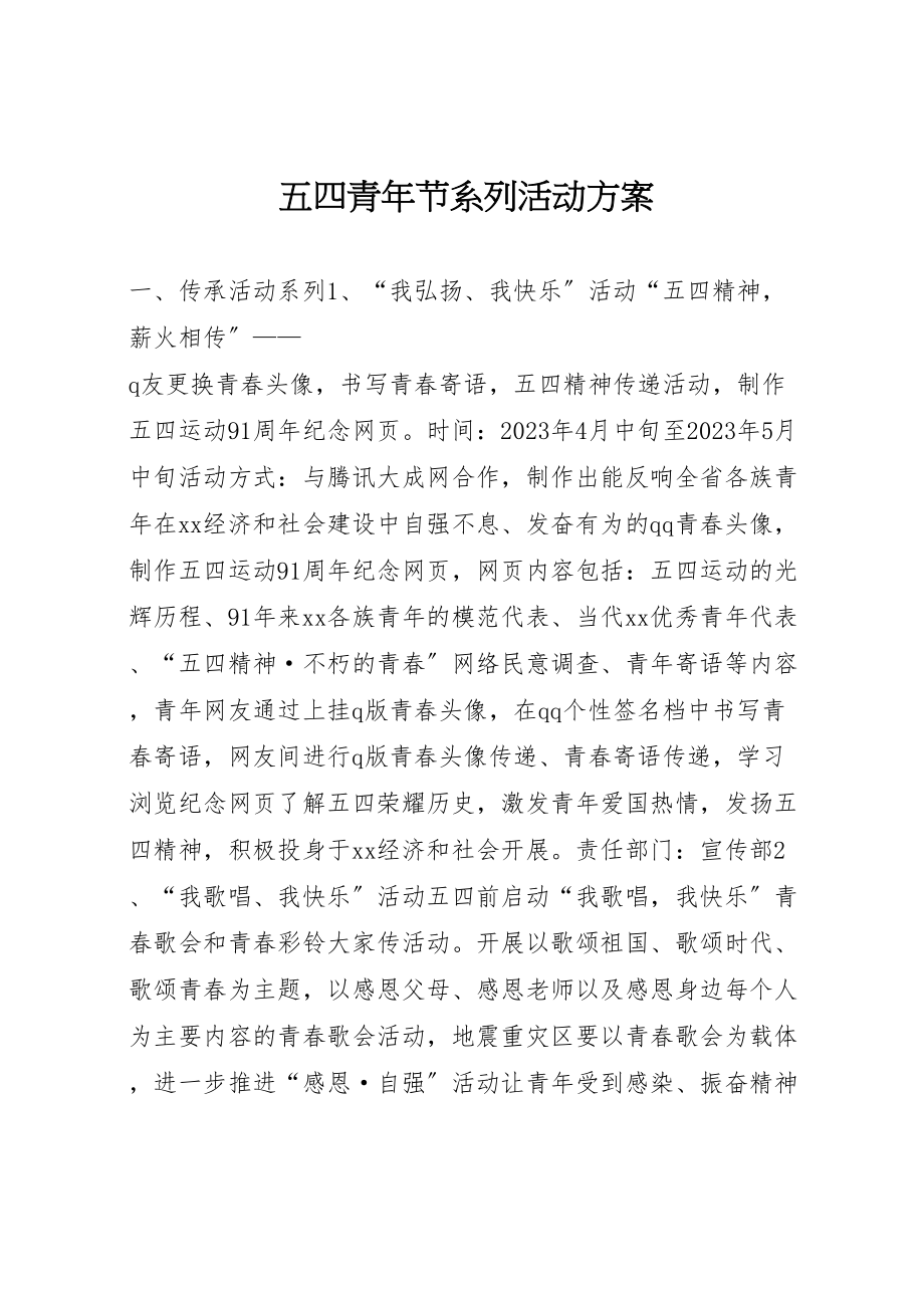 2023年五四青年节系列活动方案 2.doc_第1页