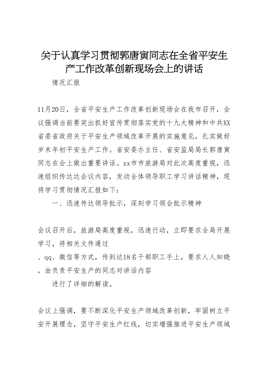 2023年关于认真学习贯彻《郭唐寅同志在全省安全生产工作改革创新现场会上的致辞》.doc_第1页