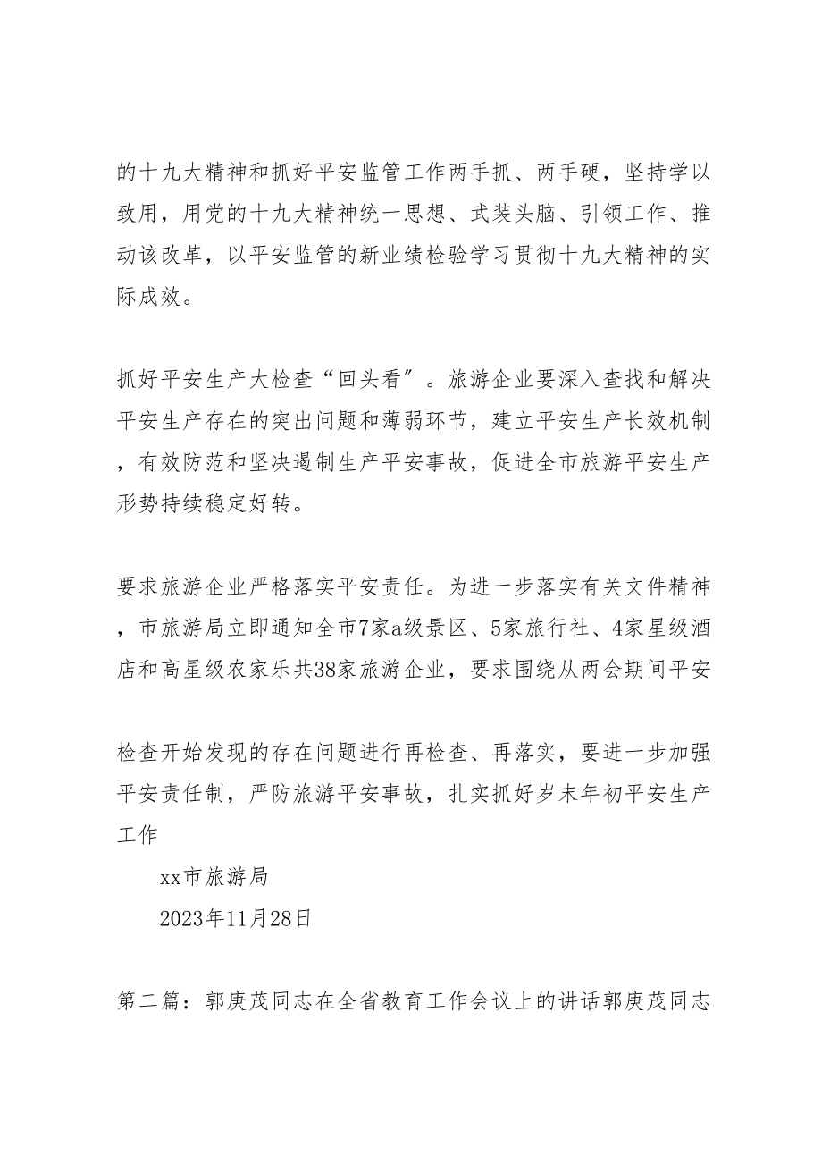 2023年关于认真学习贯彻《郭唐寅同志在全省安全生产工作改革创新现场会上的致辞》.doc_第3页