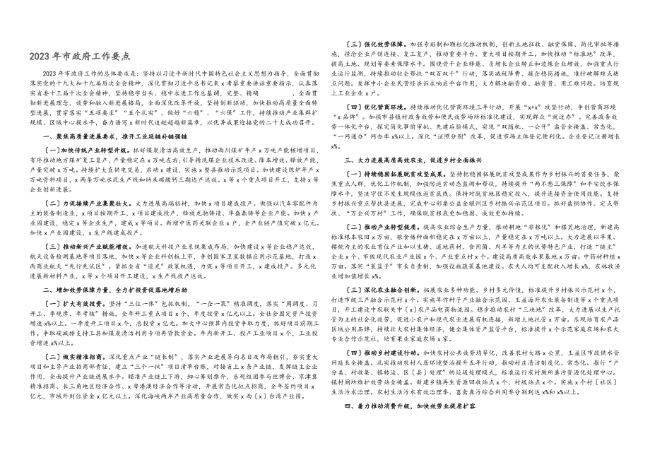 2023年市政府工作要点.docx_第1页