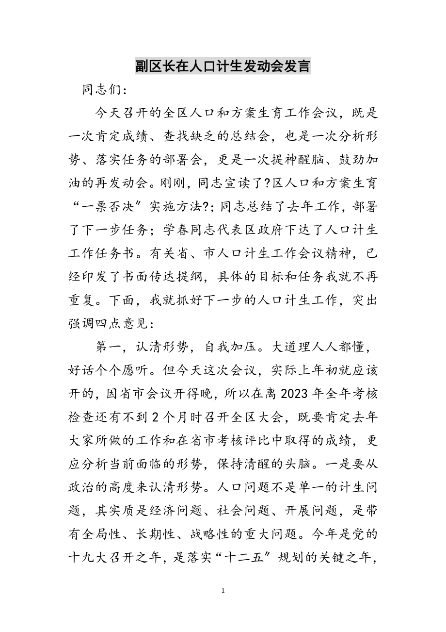 2023年副区长在人口计生动员会发言范文.doc_第1页