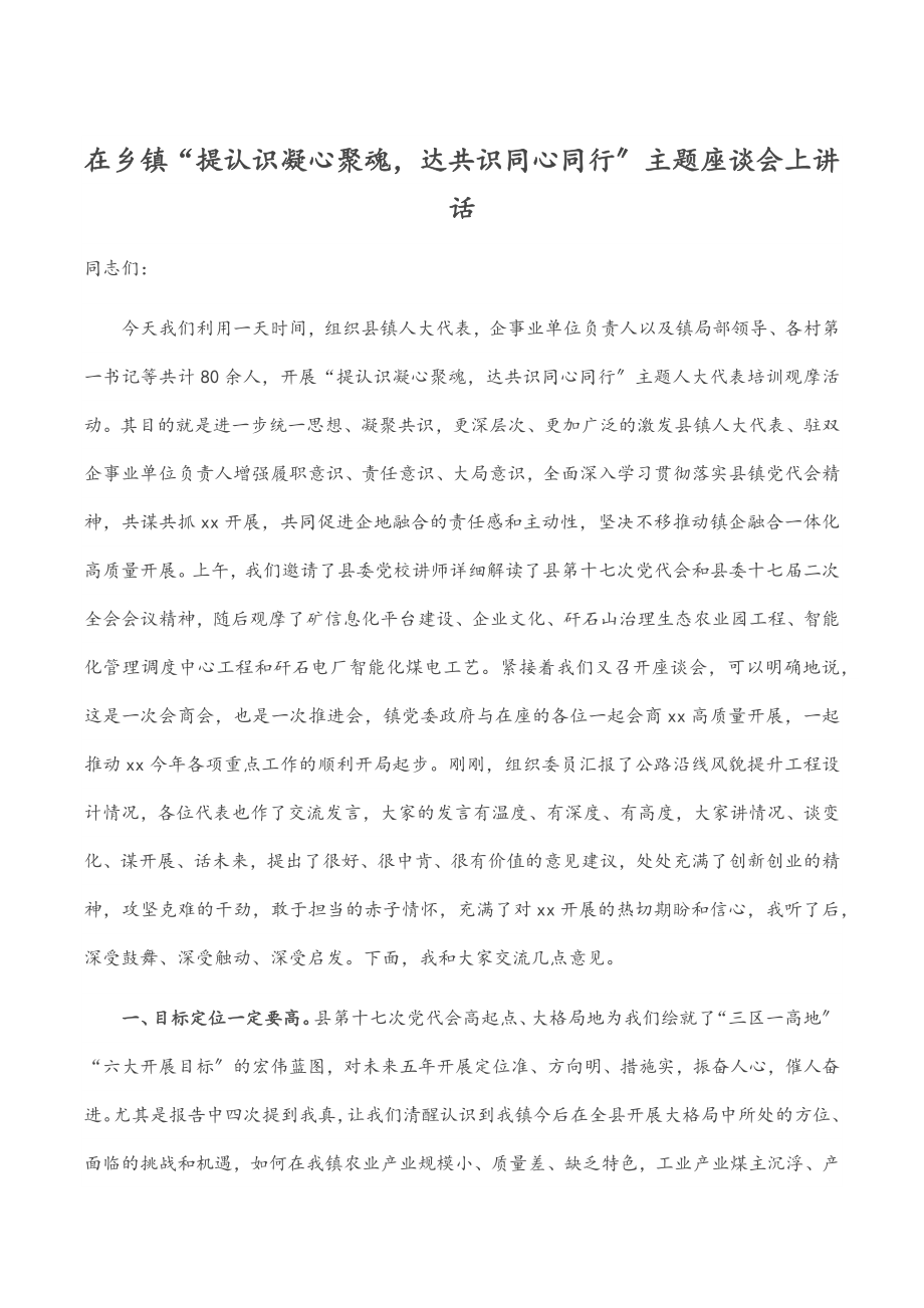 2023年在乡镇“提认识凝心聚魂达共识同心同行”主题座谈会上讲话.docx_第1页