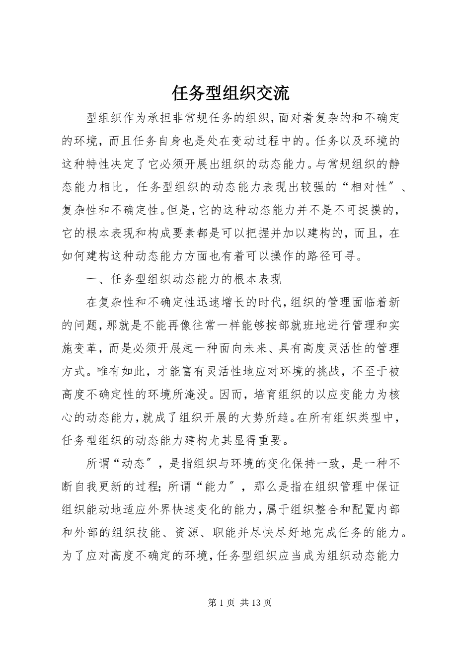 2023年任务型组织交流.docx_第1页