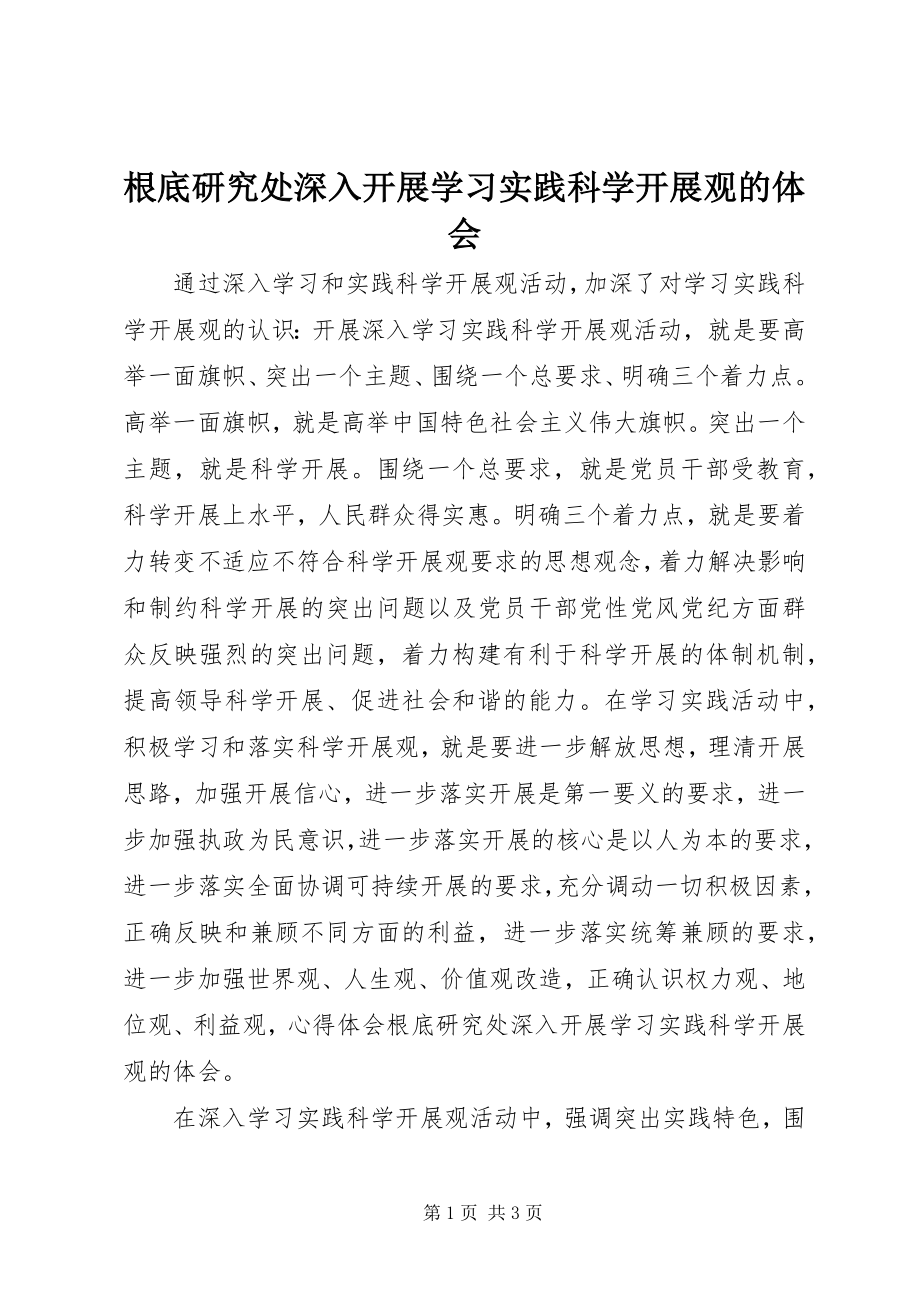 2023年基础研究处深入开展学习实践科学发展观的体会.docx_第1页