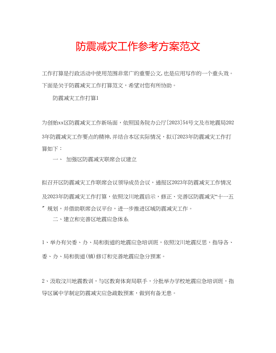 2023年防震减灾工作计划范文.docx_第1页