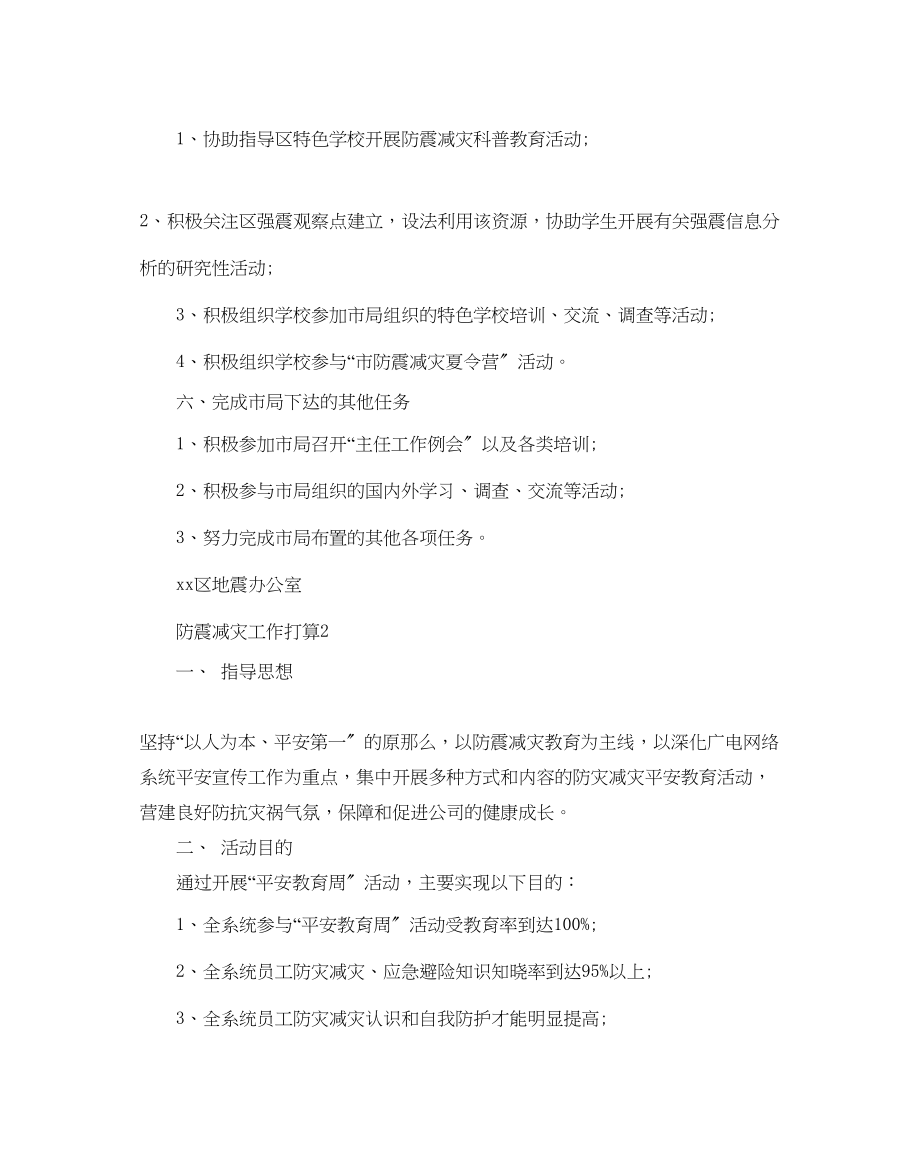 2023年防震减灾工作计划范文.docx_第3页