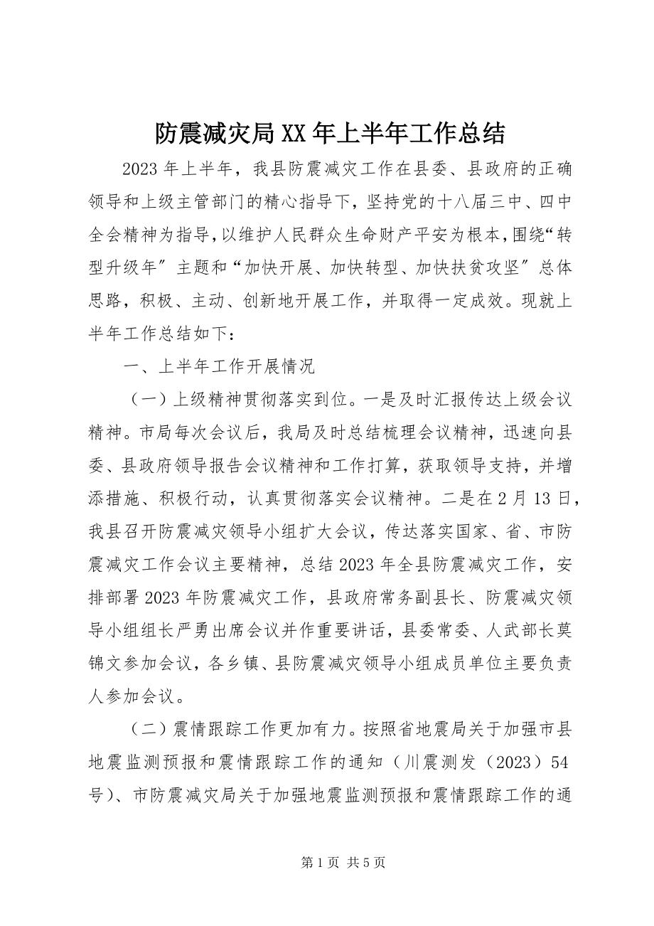 2023年防震减灾局某年上半年工作总结.docx_第1页