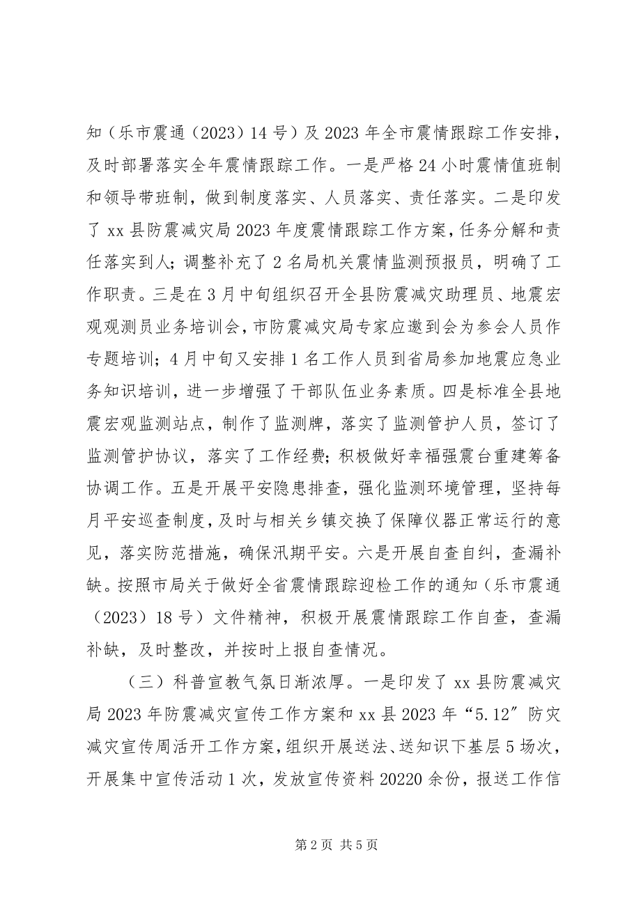 2023年防震减灾局某年上半年工作总结.docx_第2页