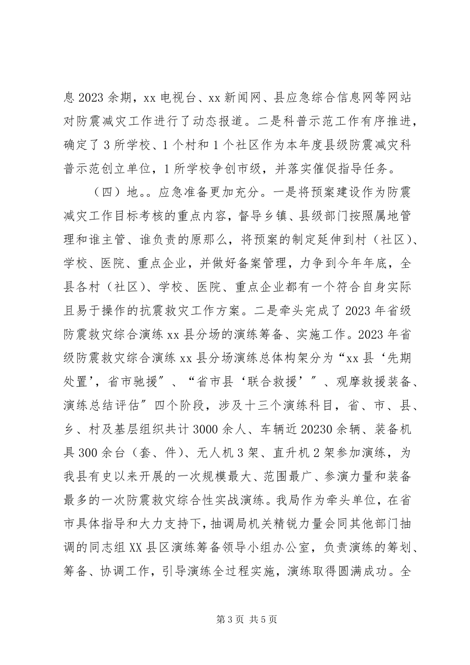 2023年防震减灾局某年上半年工作总结.docx_第3页