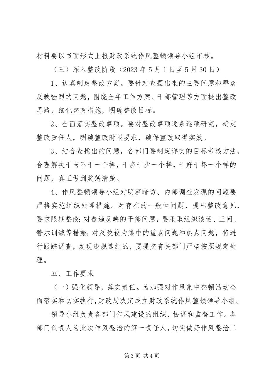 2023年财政局作风整治实施方案.docx_第3页