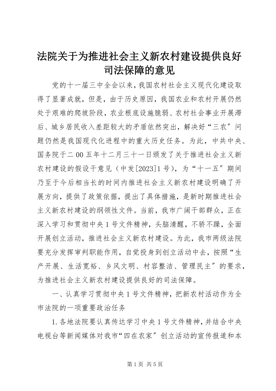 2023年法院关于为推进社会主义新农村建设提供良好司法保障的意见.docx_第1页