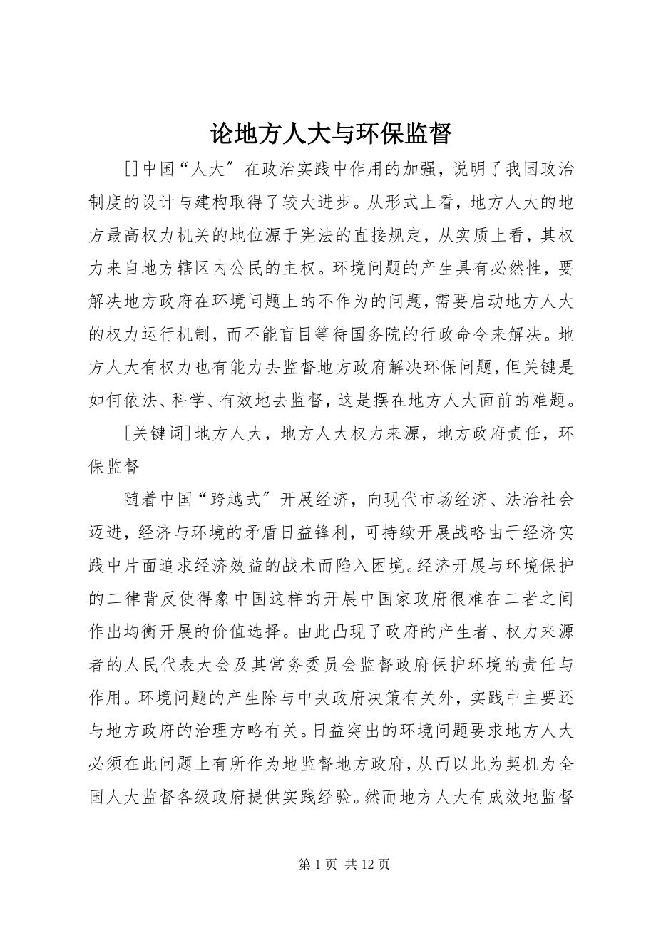 2023年论地方人大与环保监督.docx_第1页