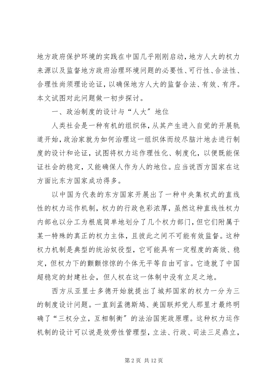 2023年论地方人大与环保监督.docx_第2页