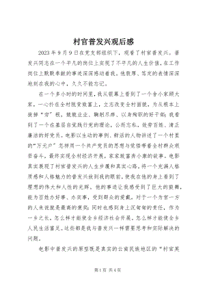 2023年《村官普发兴》观后感新编.docx