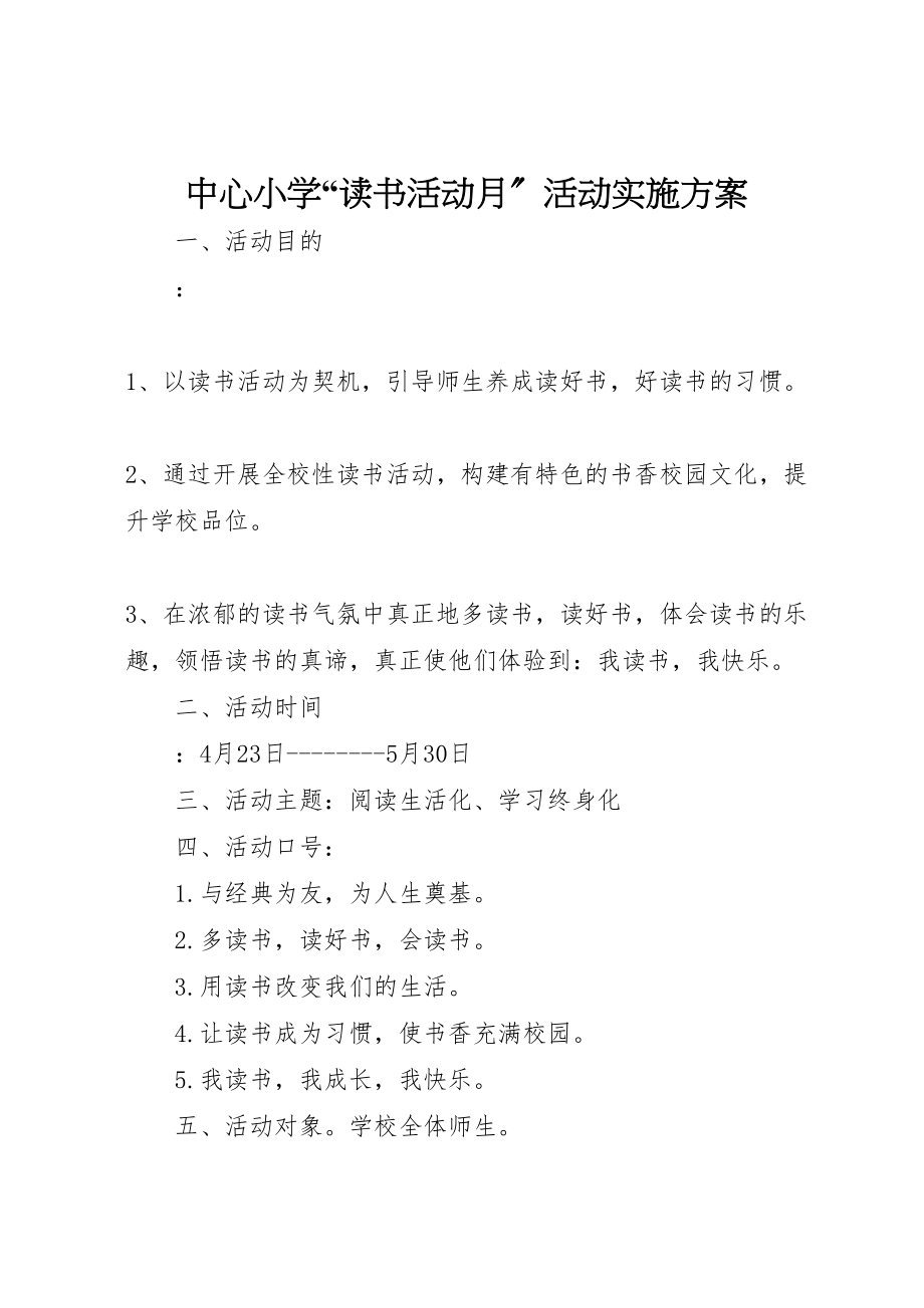 2023年中心小学读书活动月活动实施方案新编.doc_第1页