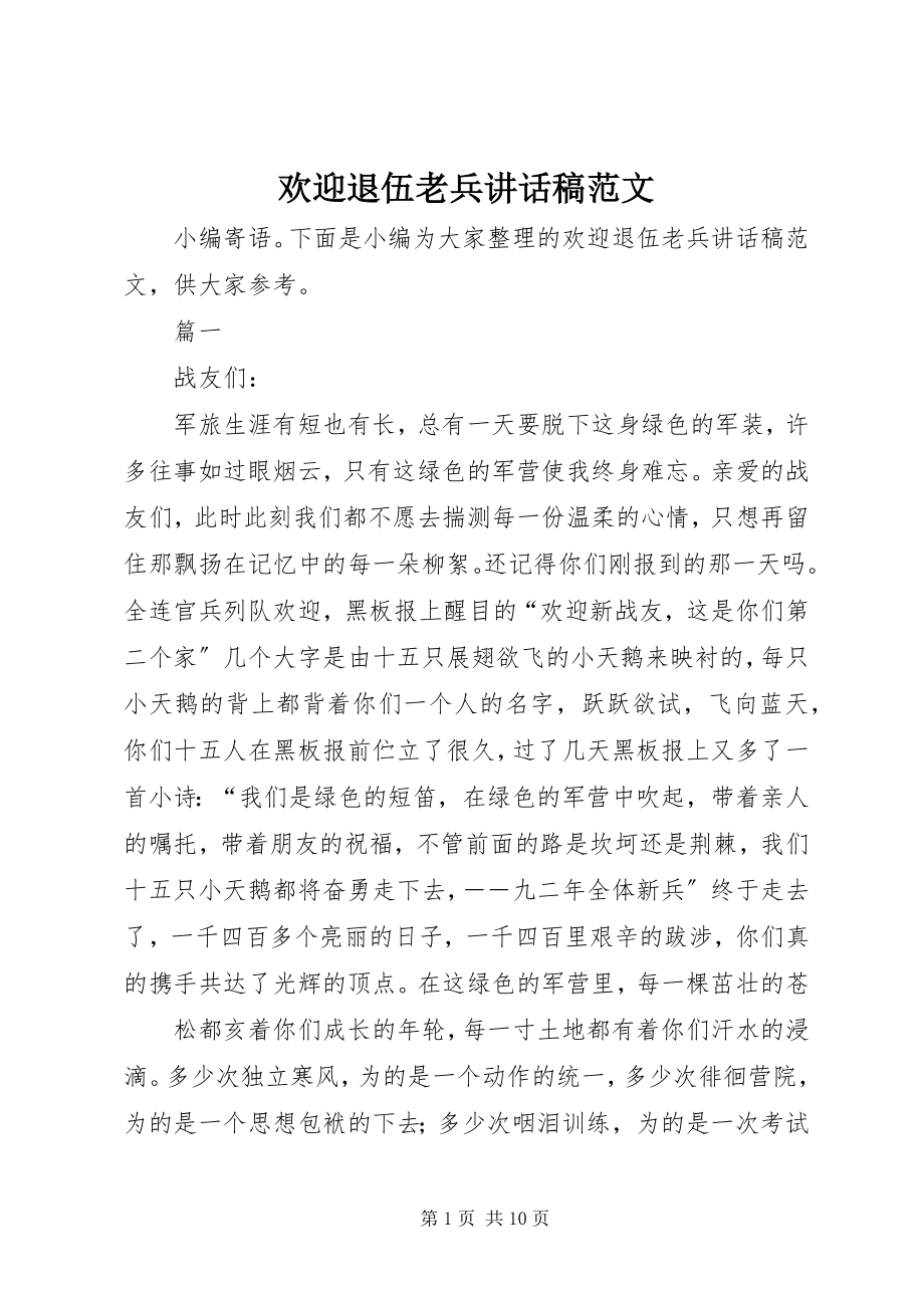 2023年欢送退伍老兵致辞稿.docx_第1页