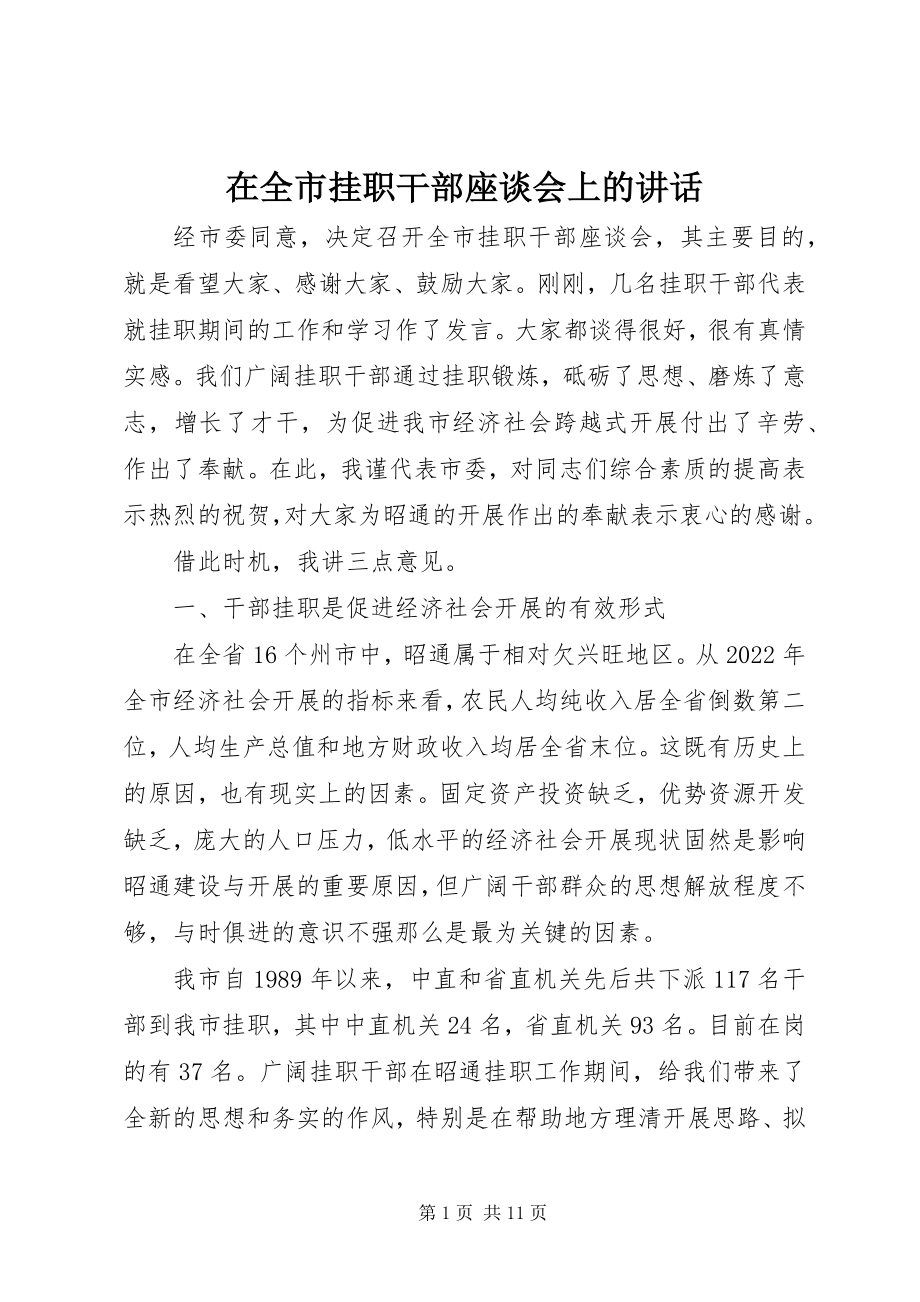 2023年在全市挂职干部座谈会上的致辞.docx_第1页