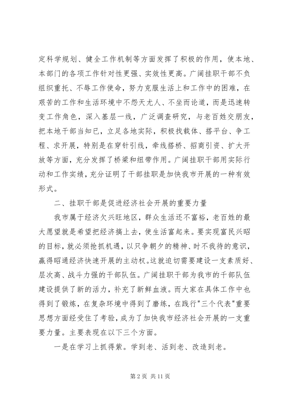 2023年在全市挂职干部座谈会上的致辞.docx_第2页