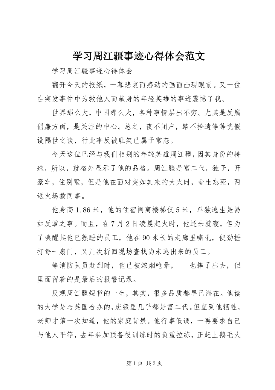 2023年学习周江疆事迹心得体会2.docx_第1页