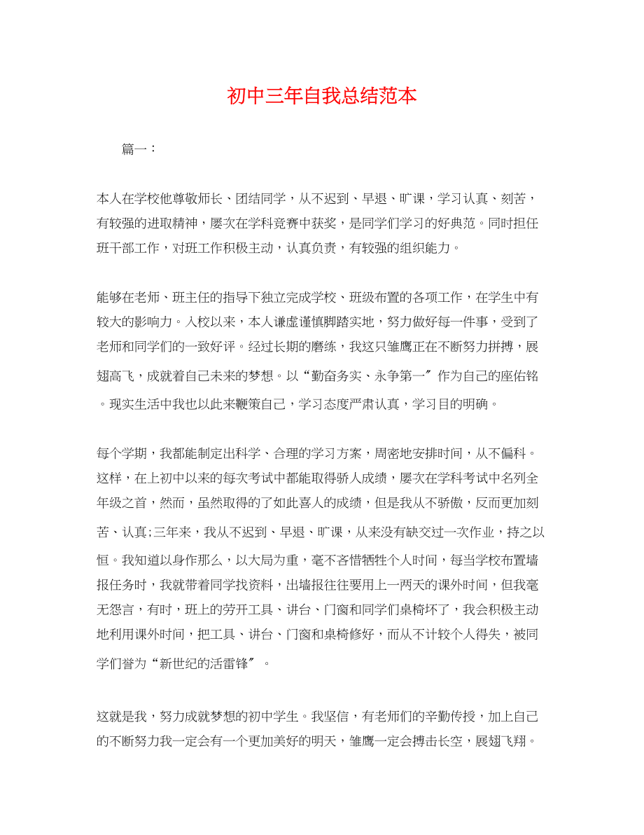 2023年初中三自我总结.docx_第1页