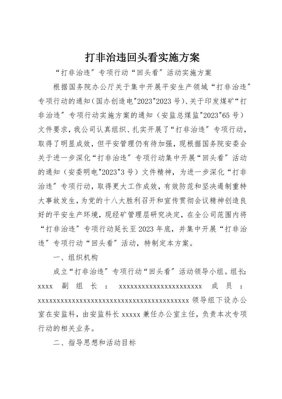 2023年打非治违回头看实施方案新编.docx_第1页