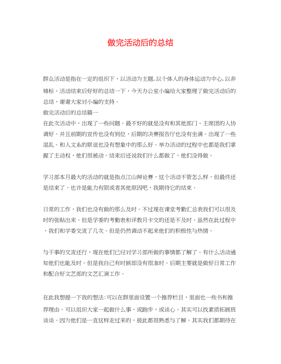 2023年做完活动后的总结.docx_第1页