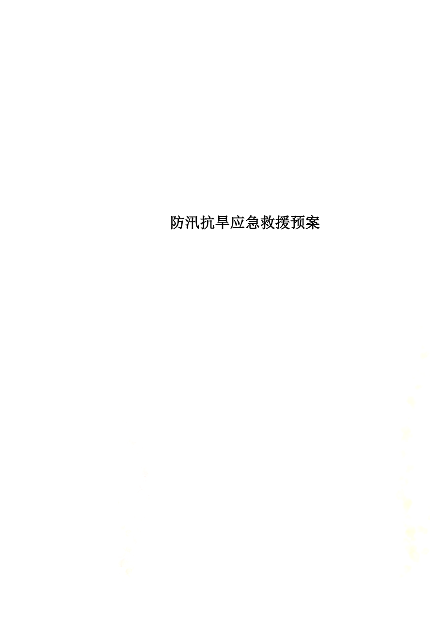 防汛抗旱应急救援预案.docx_第1页