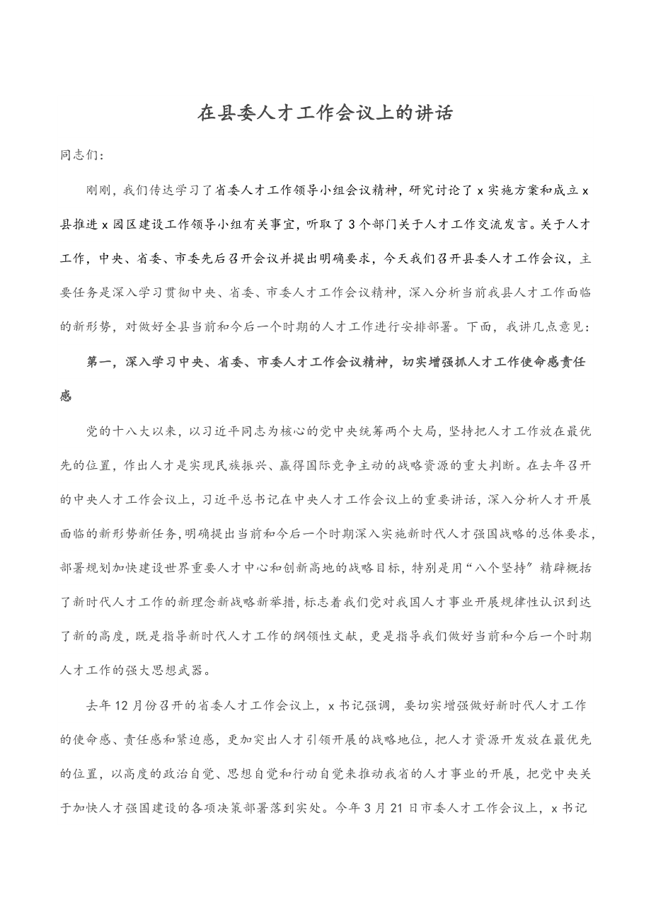 在县委人才工作会议上的讲话.docx_第1页