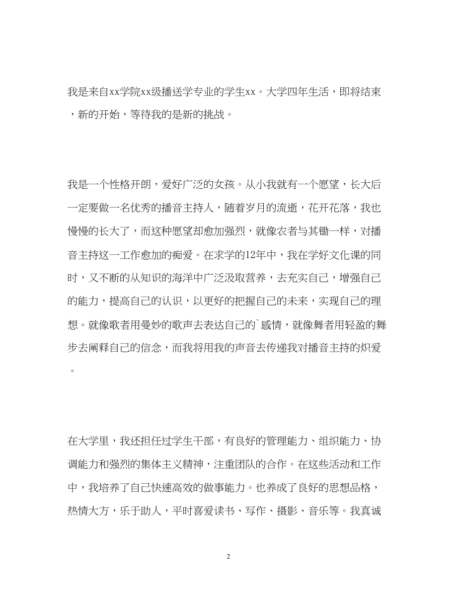 2023年广播学专业学生的自我介绍.docx_第2页