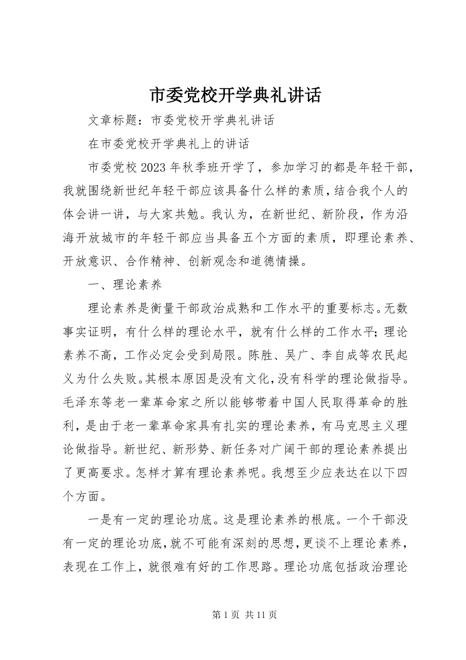 2023年市委党校开学典礼讲话.docx_第1页