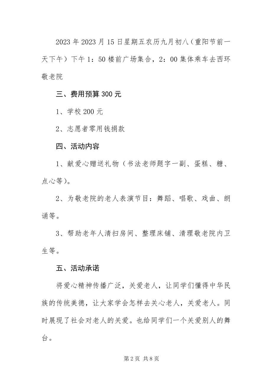 2023年中学关于重阳节活动的策划方案.docx_第2页