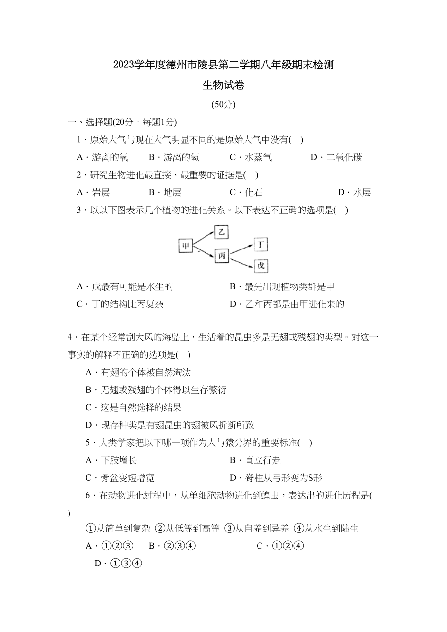 2023年度德州市陵县第二学期八年级期末检测初中生物.docx_第1页