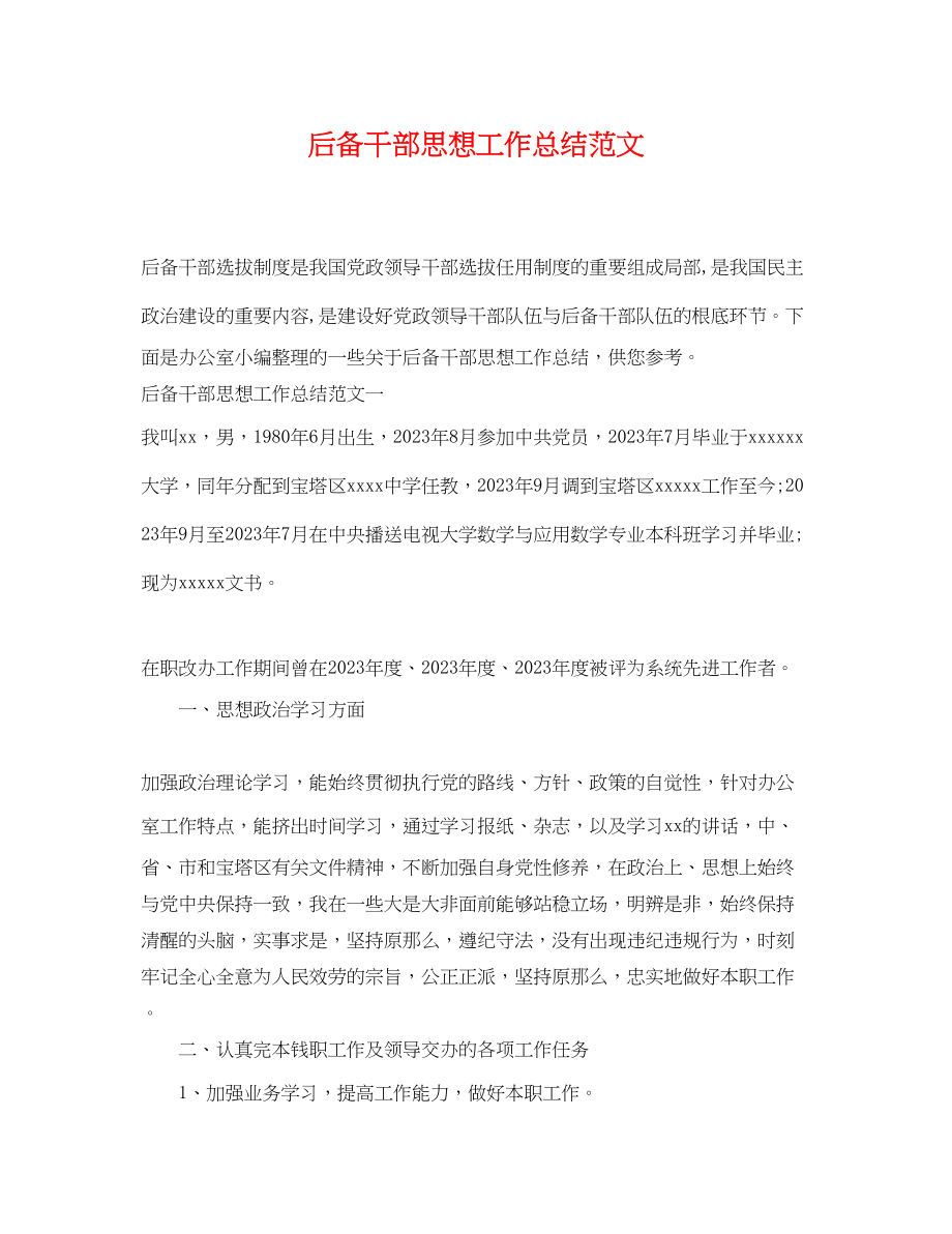 2023年后备干部思想工作总结.docx_第1页