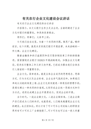 2023年有关农行企业文化建设会议致辞.docx