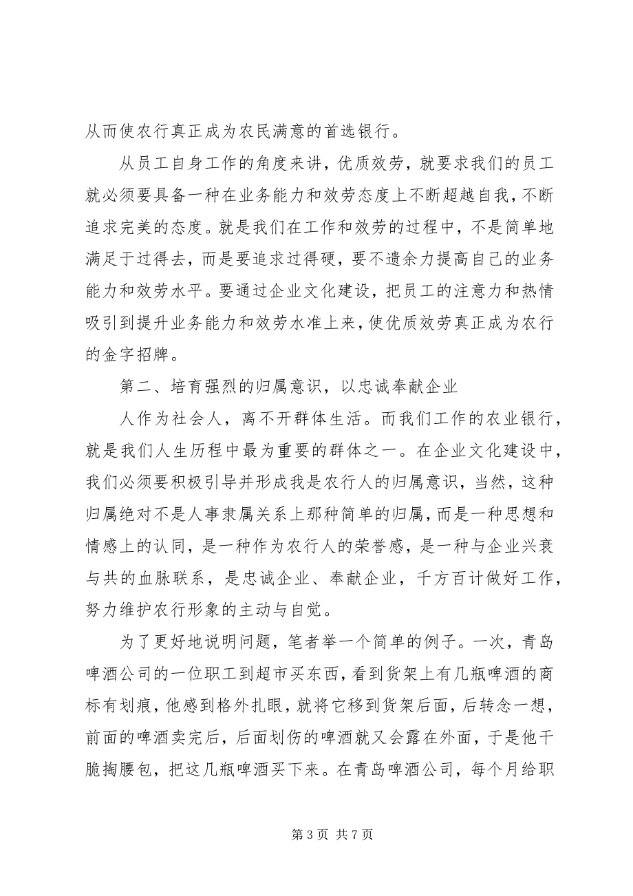 2023年有关农行企业文化建设会议致辞.docx_第3页