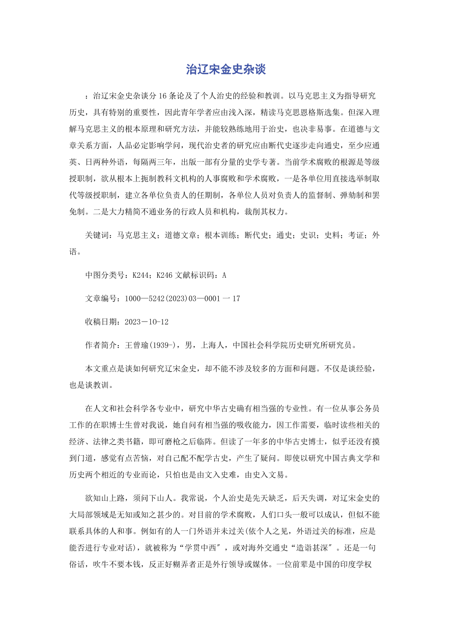 2023年治辽宋金史杂谈.docx_第1页