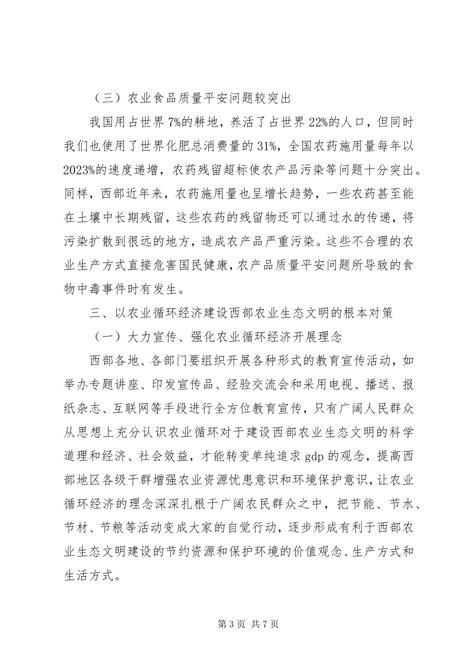 2023年农业循环经济与农业生态文明建设探讨.docx_第3页