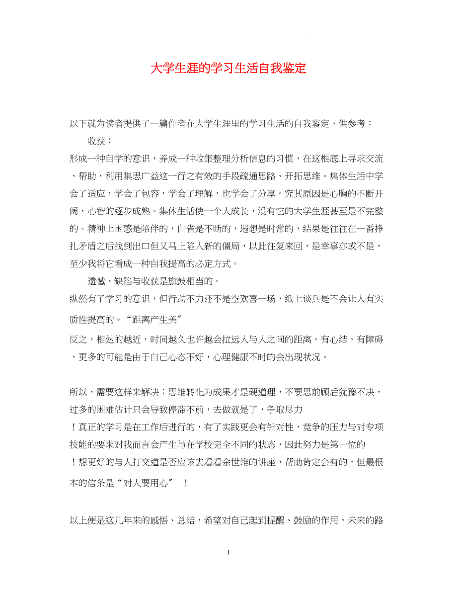 2023年大学生涯的学习生活自我鉴定.docx_第1页