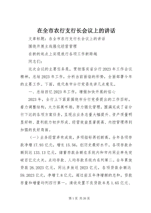 2023年在全市农行支行长会议上的致辞.docx