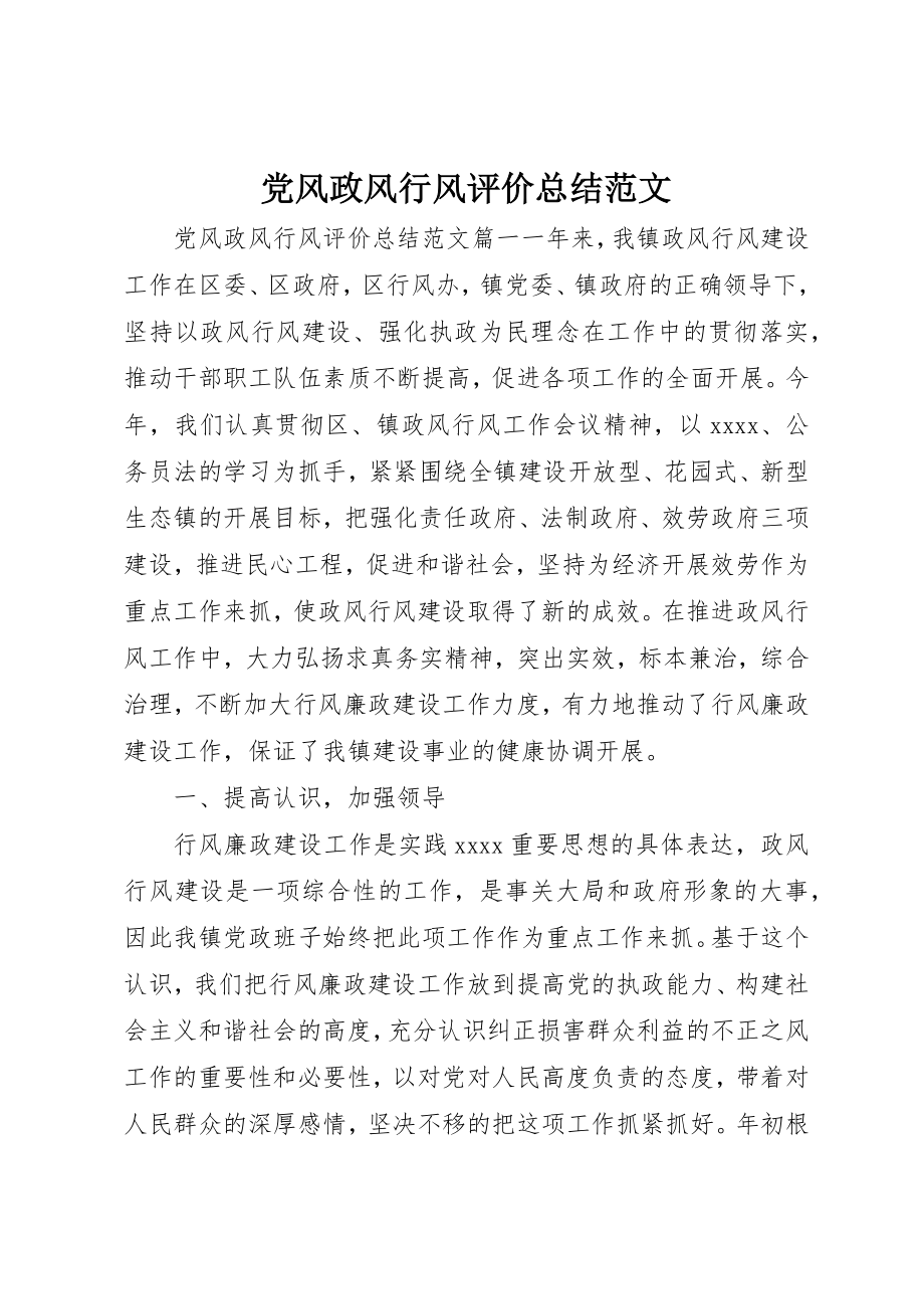 2023年党风政风行风评价总结2.docx_第1页