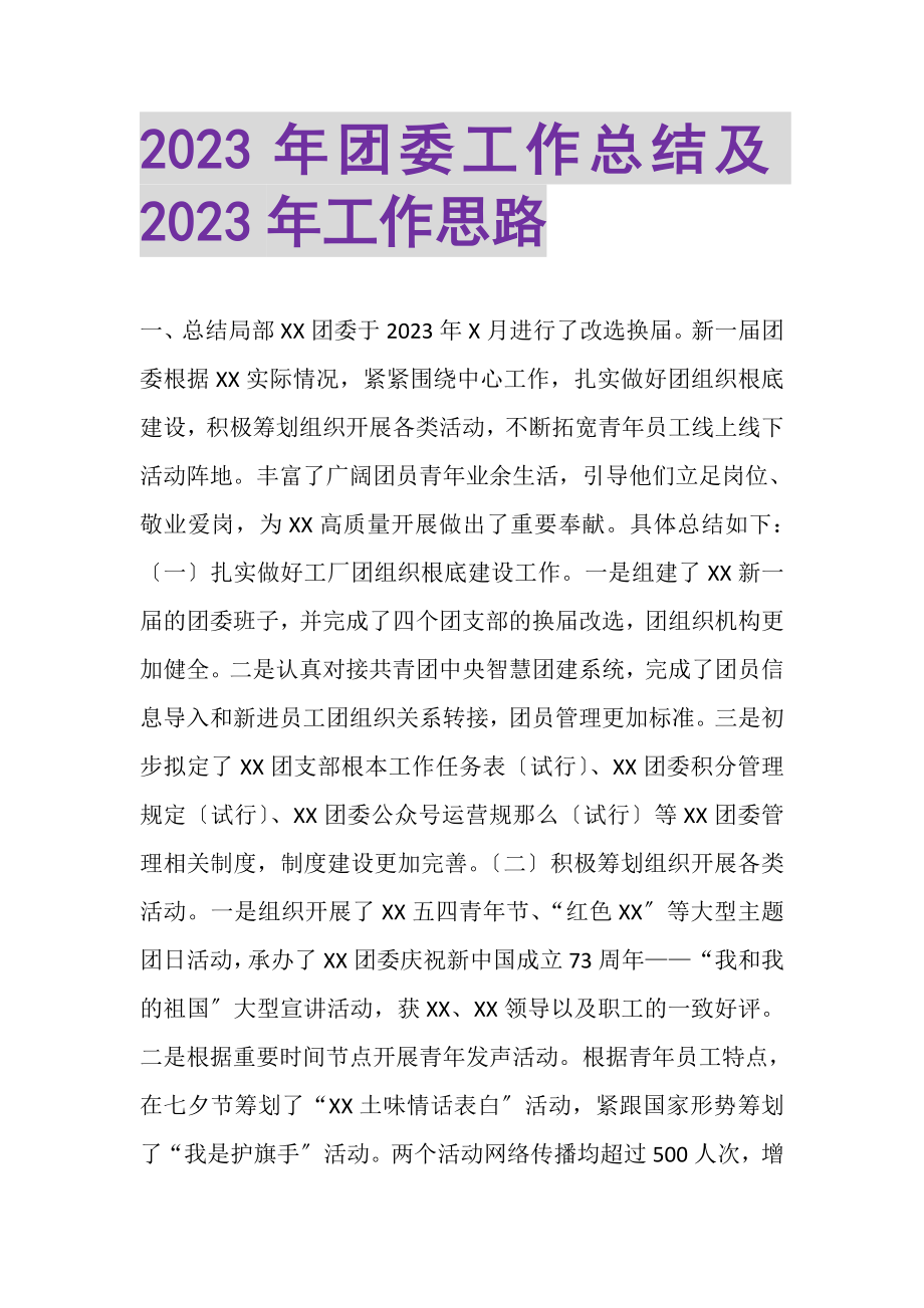 2023年团委工作总结及工作思路.doc_第1页