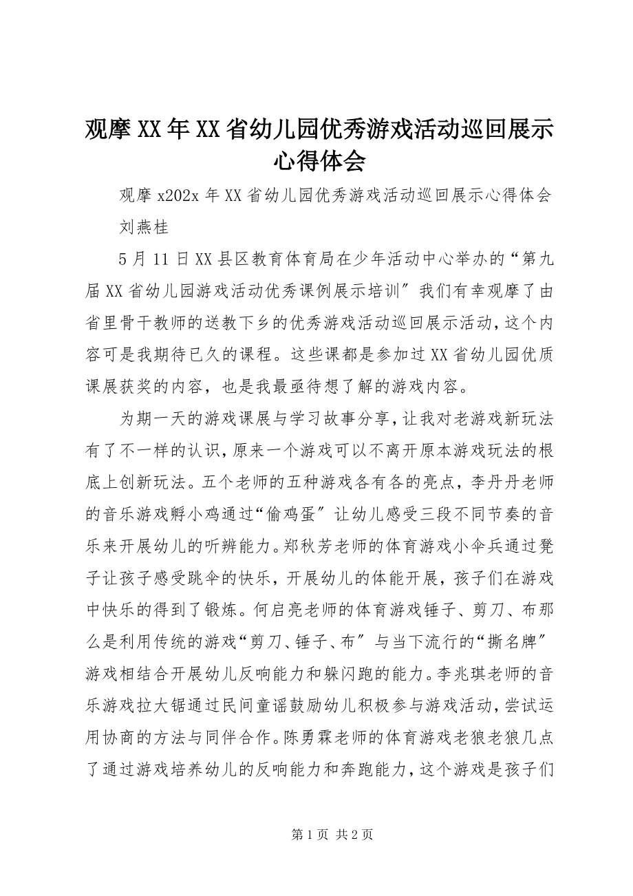 2023年观摩《XX省幼儿园优秀游戏活动巡回展示》心得体会.docx_第1页