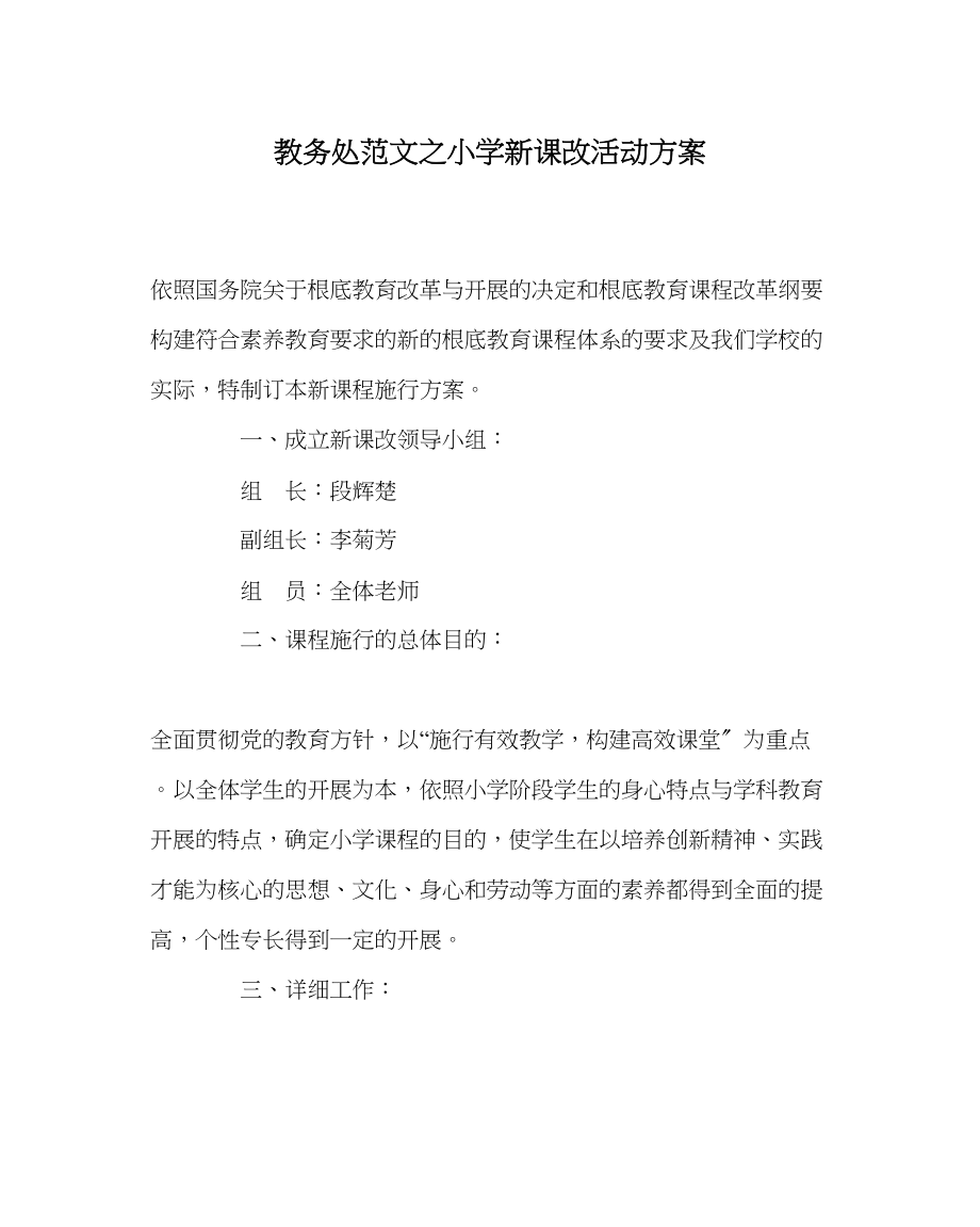 2023年教务处小学新课改活动方案.docx_第1页