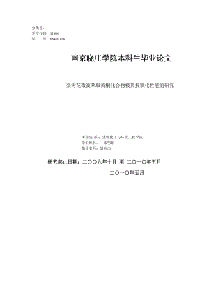 2023年栾树花微波萃取黄酮类化合物极其抗氧化性能的研究.doc