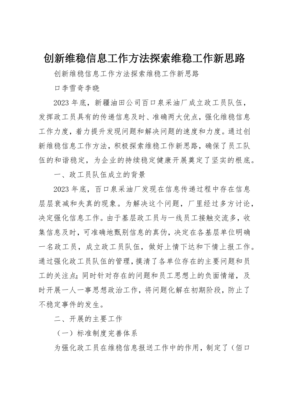 2023年创新维稳信息工作方法探索维稳工作新思路.docx_第1页