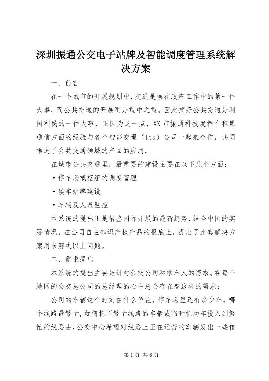 2023年深圳振通公交电子站牌及智能调度管理系统解决方案.docx_第1页