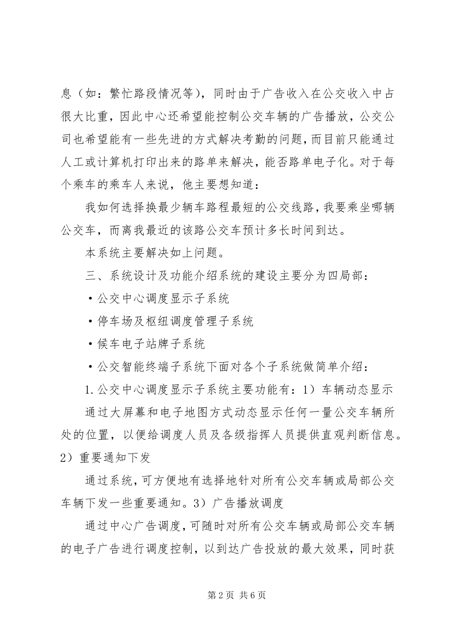 2023年深圳振通公交电子站牌及智能调度管理系统解决方案.docx_第2页