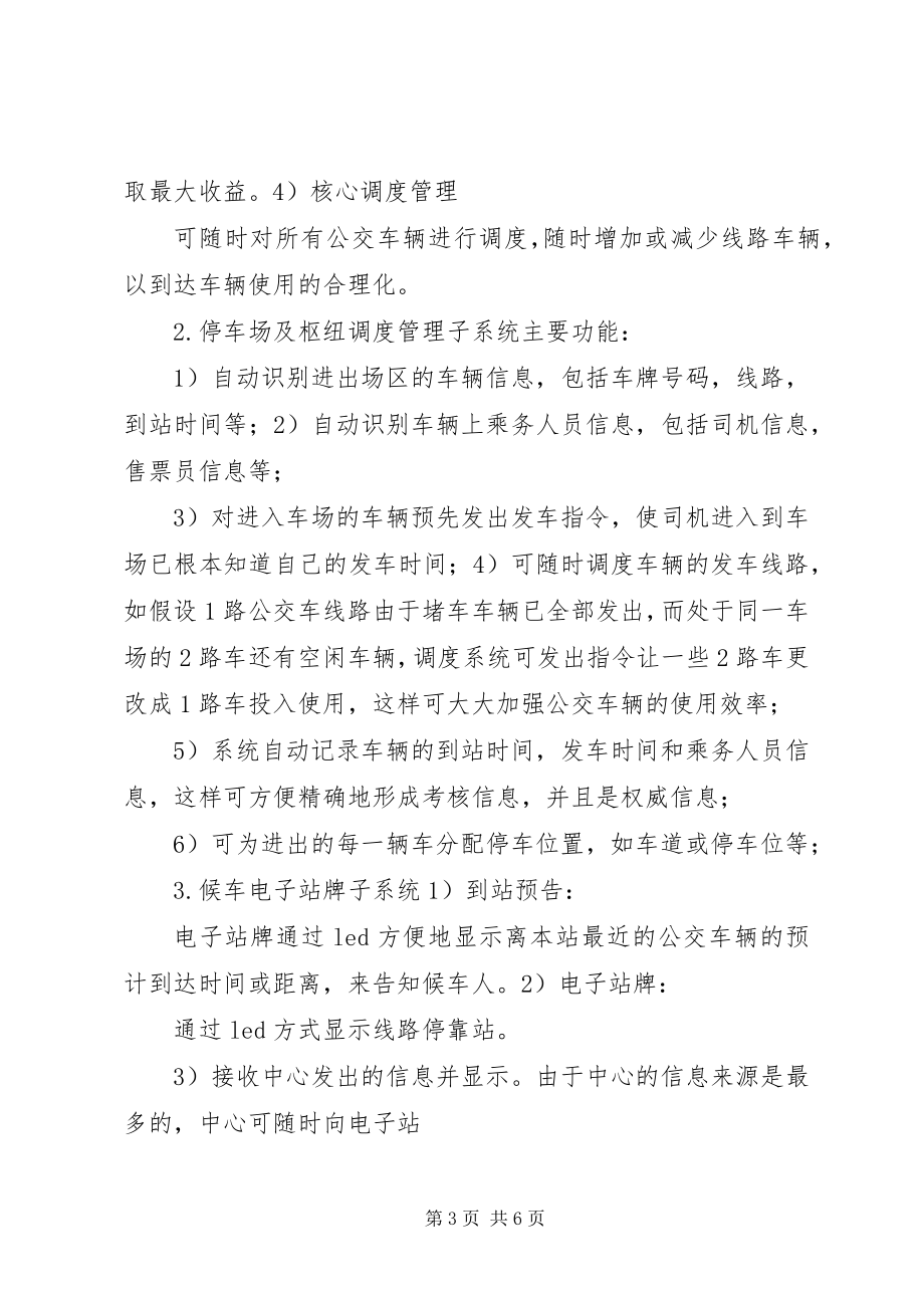 2023年深圳振通公交电子站牌及智能调度管理系统解决方案.docx_第3页