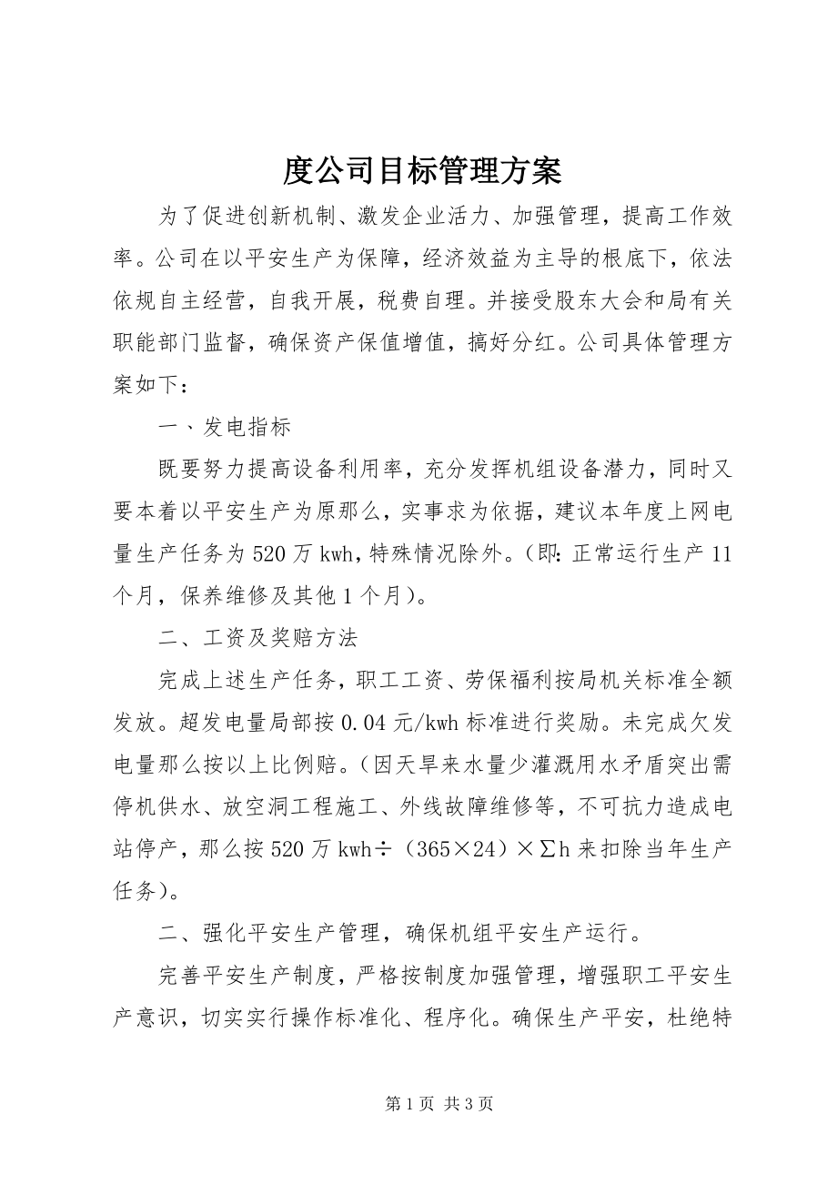 2023年度公司目标管理方案.docx_第1页