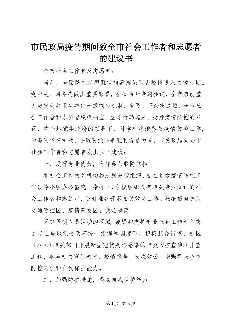 2023年市民政局疫情期间致全市社会工作者和志愿者的倡议书.docx_第1页